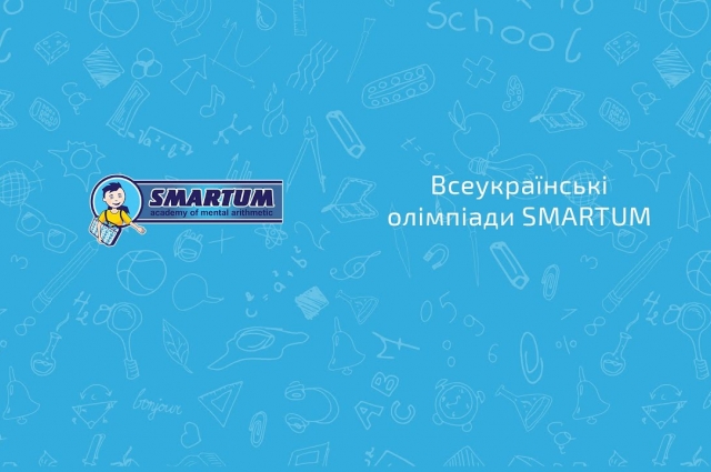 Всеукраинские олимпиады Smartum